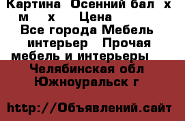 	 Картина “Осенний бал“ х.м. 40х50 › Цена ­ 6 000 - Все города Мебель, интерьер » Прочая мебель и интерьеры   . Челябинская обл.,Южноуральск г.